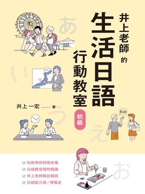 cover image of 井上老師的生活日語行動教室
